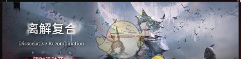 《明日方舟》离解复合活动玩法介绍