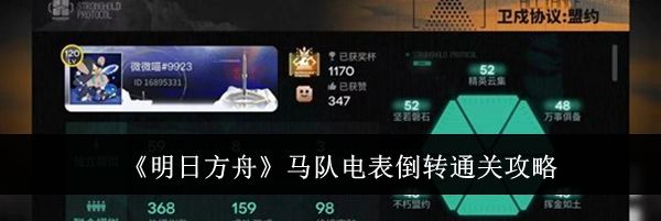 《明日方舟》马队电表倒转通关攻略