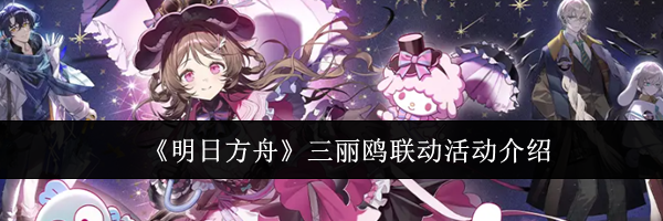 《明日方舟》三丽鸥联动活动介绍