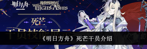 《明日方舟》死芒干员介绍