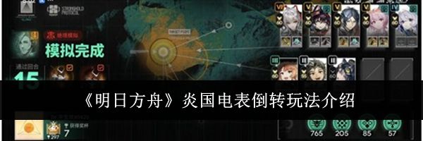 《明日方舟》炎国电表倒转玩法介绍
