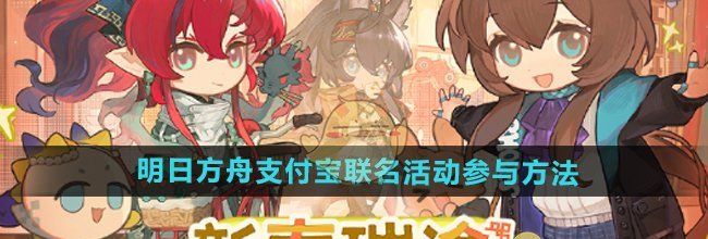 《明日方舟》支付宝联名活动参与方法