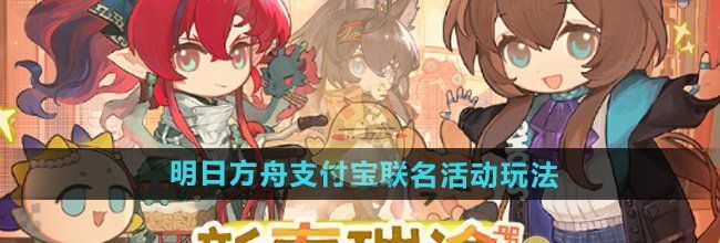 《明日方舟》支付宝联名活动玩法介绍