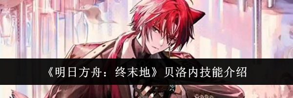 《明日方舟:终末地》贝洛内技能介绍