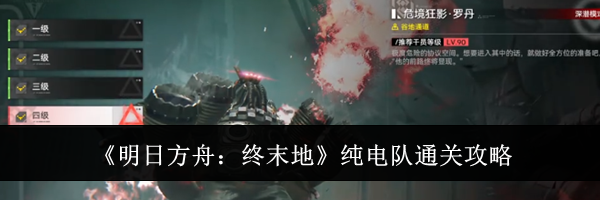 《明日方舟：终末地》纯电队通关攻略