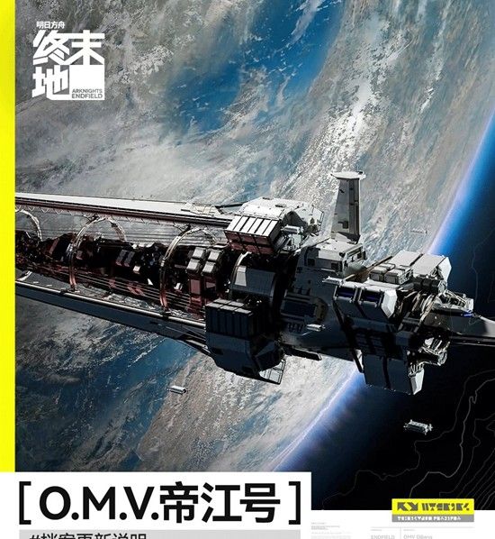 《明日方舟：终末地》帝江号更新说明