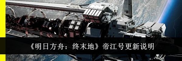 《明日方舟:终末地》帝江号更新说明