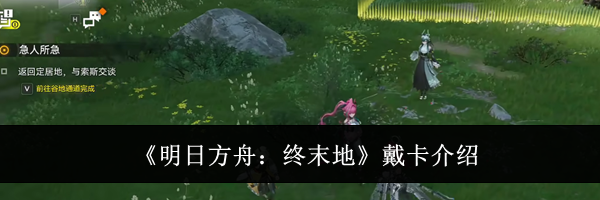《明日方舟：终末地》戴卡介绍