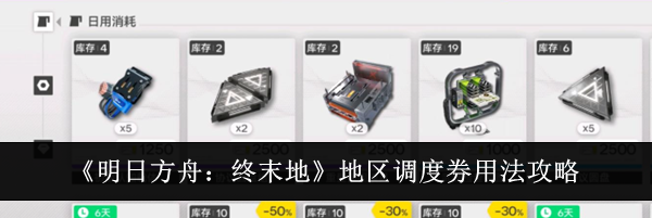 《明日方舟：终末地》地区调度券用法攻略