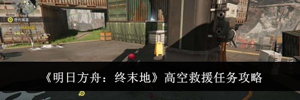 《明日方舟:终末地》高空救援任务攻略