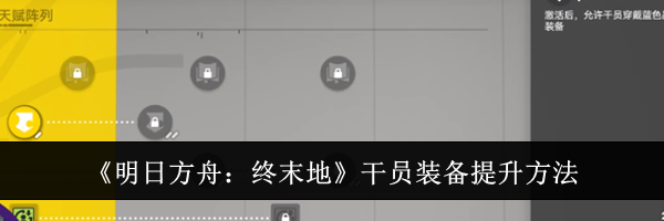 《明日方舟：终末地》干员装备提升方法