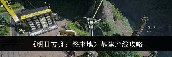 《明日方舟:终末地》基建产线攻略