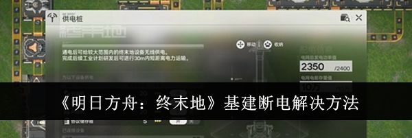 《明日方舟:终末地》基建断电解决方法