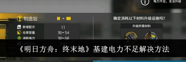 《明日方舟:终末地》基建电力不足解决方法