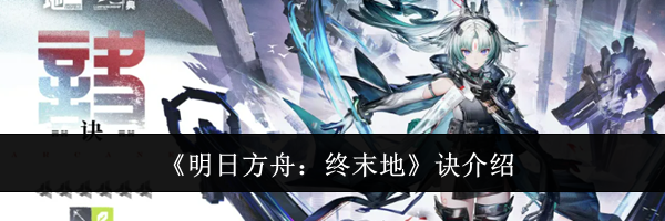 《明日方舟:终末地》诀介绍