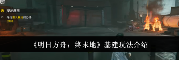 《明日方舟：终末地》基建玩法介绍