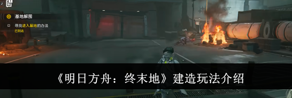 《明日方舟：终末地》建造玩法介绍