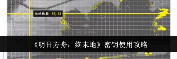 《明日方舟:终末地》密钥使用攻略