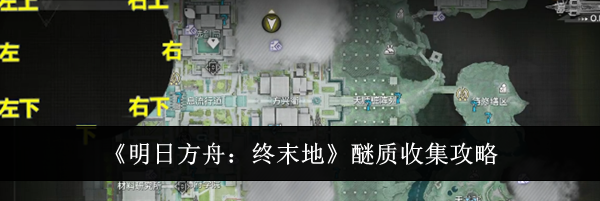 《明日方舟：终末地》醚质收集攻略