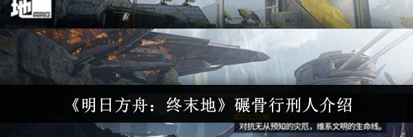 《明日方舟：终末地》碾骨行刑人介绍