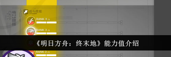 《明日方舟:终末地》能力值介绍