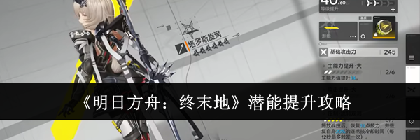 《明日方舟：终末地》潜能提升攻略