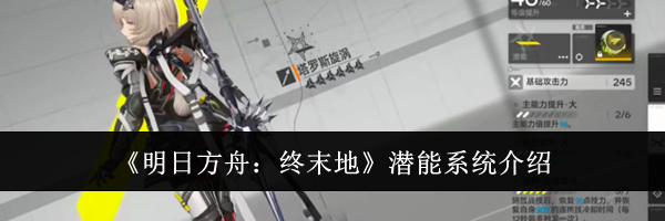 《明日方舟：终末地》潜能系统介绍
