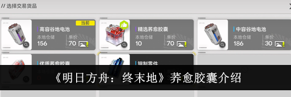 《明日方舟:终末地》荞愈胶囊介绍