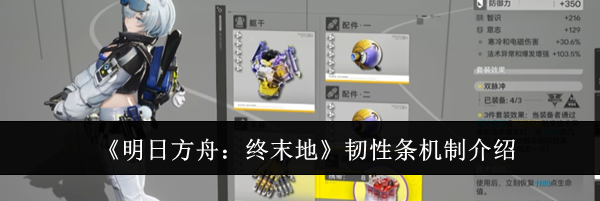 《明日方舟:终末地》韧性条机制介绍