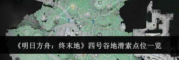 《明日方舟:终末地》四号谷地滑索点位一览
