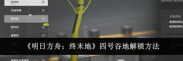 《明日方舟：终末地》四号谷地解锁方法
