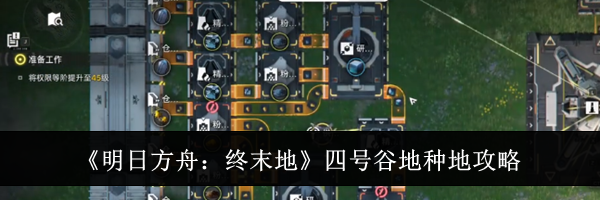 《明日方舟：终末地》四号谷地种地攻略