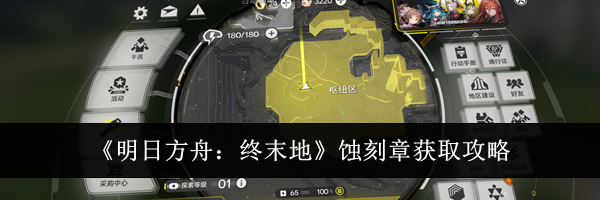 《明日方舟:终末地》蚀刻章获取攻略