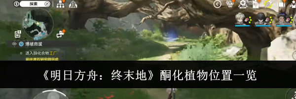 《明日方舟：终末地》酮化植物位置一览