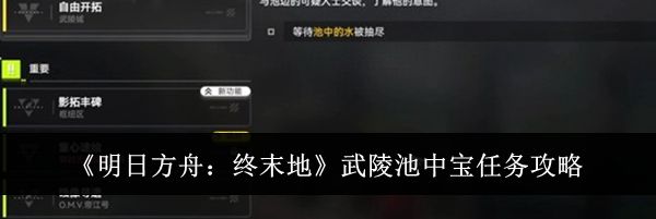 《明日方舟:终末地》武陵池中宝任务攻略