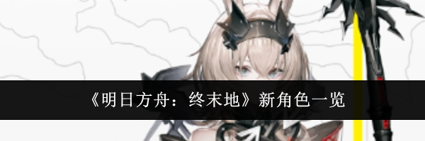 《明日方舟:终末地》新角色一览