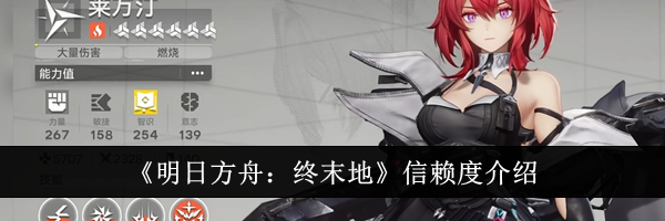 《明日方舟:终末地》信赖度介绍