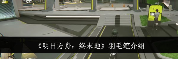 《明日方舟：终末地》羽毛笔介绍