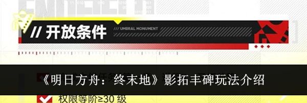《明日方舟：终末地》影拓丰碑玩法介绍