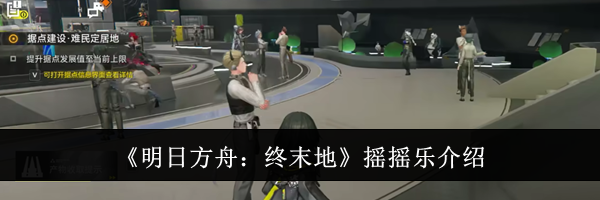 《明日方舟：终末地》摇摇乐介绍