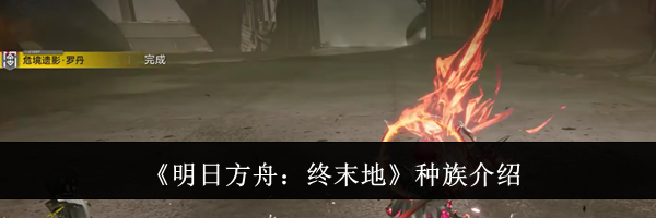 《明日方舟：终末地》种族介绍