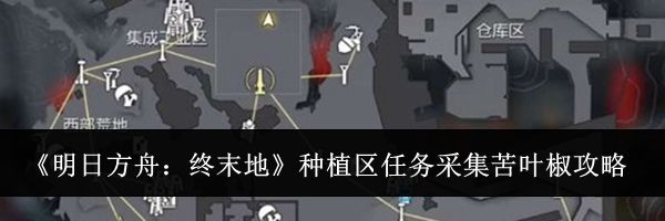 《明日方舟:终末地》种植区任务采集苦叶椒攻略