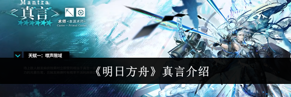 《明日方舟》真言介绍