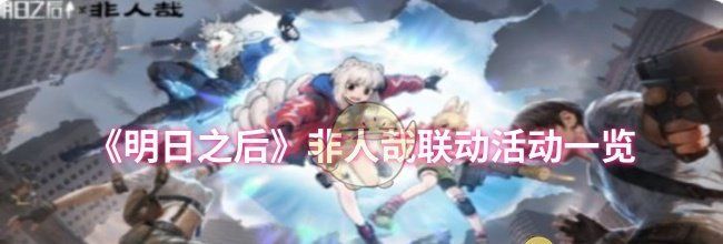 《明日之后》非人哉联动活动一览