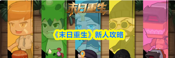 《末日重生》新人攻略