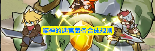 喵神的迷宫装备合成规则