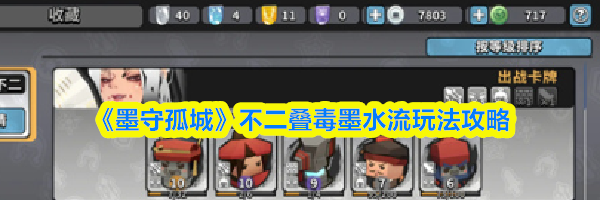 《墨守孤城》不二叠毒墨水流玩法攻略