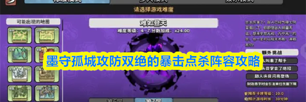 墨守孤城攻防双绝的暴击点杀阵容攻略