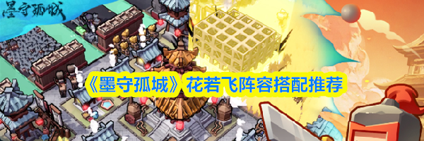 《墨守孤城》花若飞阵容搭配推荐