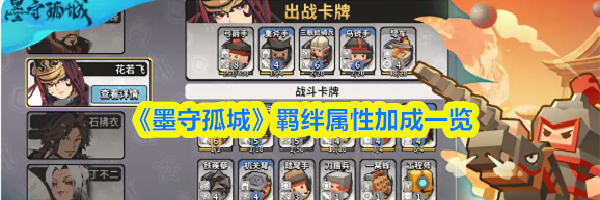 《墨守孤城》羁绊属性加成一览